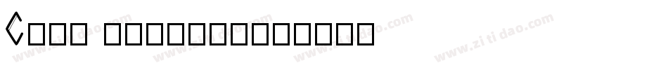Casa Stencil字体转换